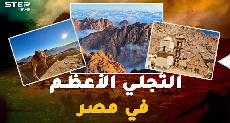 في مكان تجلى الله بسيناء ليكلم موسى.. مشروع "التجلي الأعظم" سيدر المليارات على مصر!: أخبار