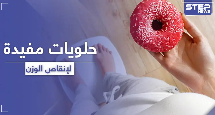 4 أصناف من الحلويات المفيدة لا تؤثر على فقدان الوزن: أخبار