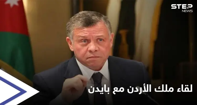 الملك الأردني يلتقي مسؤولين عسكريين بأمريكا قبل أيام من لقاء بايدن لبحث قضايا هامة: أخبار