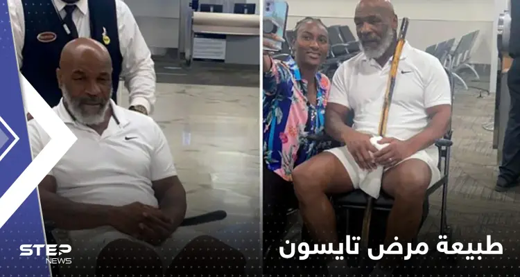 أجبره على الجلوس على كرسي متحرك.. الكشف عن طبيعة مرض "تايسون": أخبار