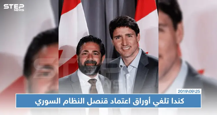 الخارجية الكندية تلغي أوراق اعتماد قنصل النظام السوري في مونتريال: أخبار