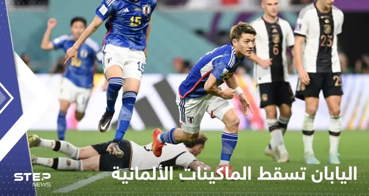 بالفيديو|| اليابان تفجر ثاني مفاجآت المونديال وتسقط الماكينات الألمانية بهدفين: أخبار