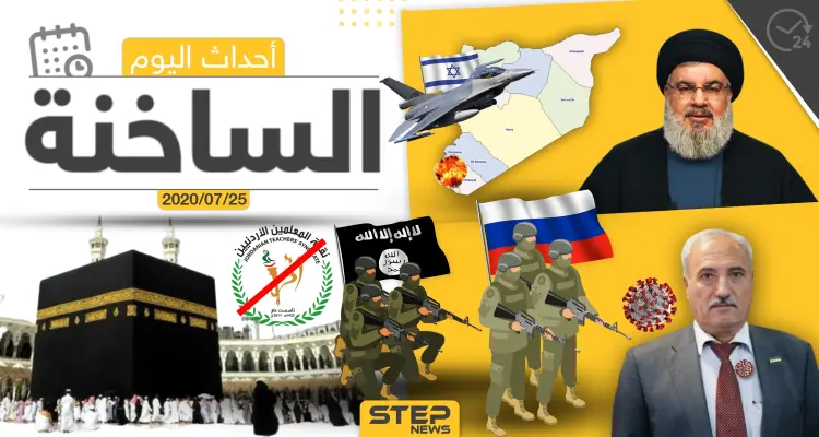 أهم أحداث سوريا والعالم- السبت 25/07/2020: أخبار
