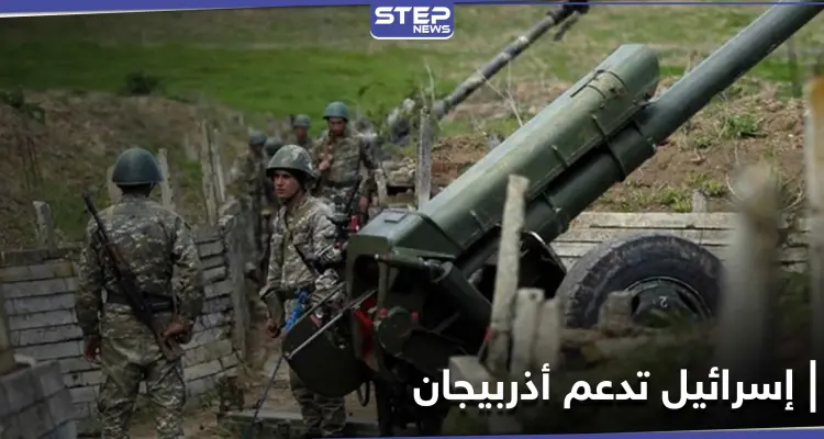 إسرائيل تقدّم أسلحة لأذربيجان وأرمينيا تعلن موقفها الحازم منها: أخبار