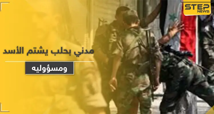 خاص|| مدني بـ حلب ينفجر احتجاجًا على الأوضاع الاقتصادية.. هكذا تصرفت معه المخابرات: أخبار