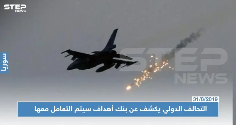 التحالف الدولي لـ"ستيب": لدينا بنك أهداف في إدلب وريفها.. وسنتعامل معه كما اليوم: أخبار