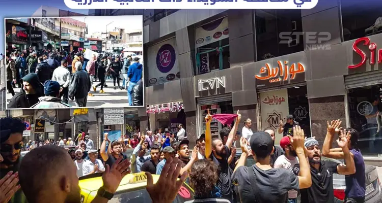 من مظاهرات السويداء اليوم: أخبار