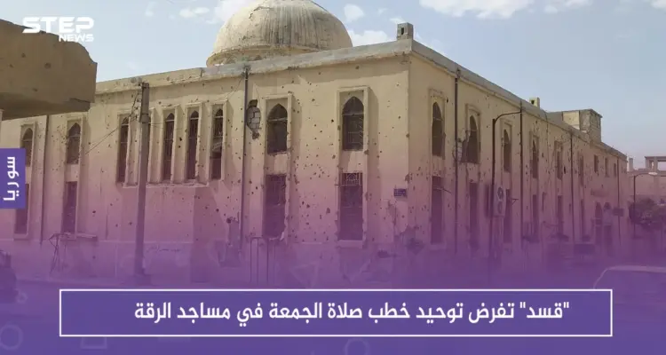 "قسد" تفرض توحيد خطب صلاة الجمعة في مساجد الرقة: أخبار