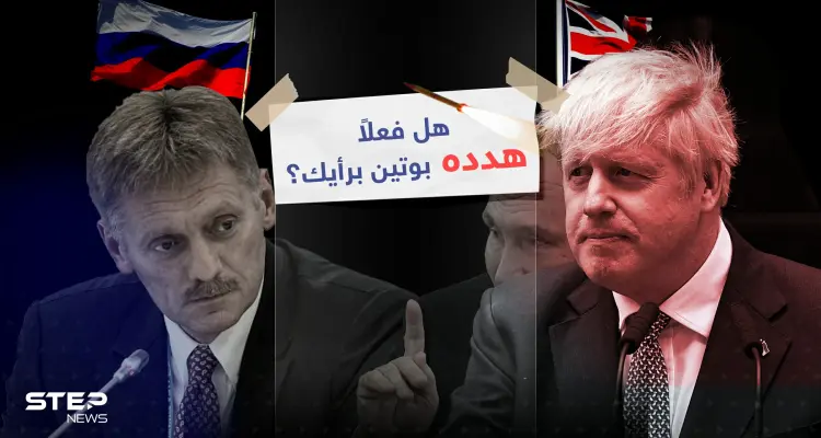 تهديدات بوتين لرئيس الوزراء البريطاني الأسبق بدأت بـ" لا أريد أن أؤذيك لكن الأمر لن يستغرق سوى صاروخ ودقيقة واحدة" حسب تصريحات جونسون ... والكرملين ينفي: أخبار
