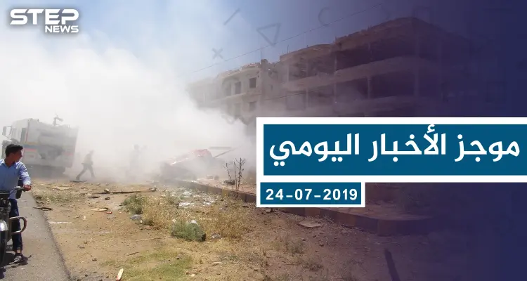 موجز أخبار الوضع السوري ليوم الأربعاء 24-07-2019: أخبار
