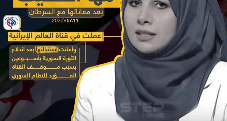 وفاة الإعلامية السورية مها الخطيب بعد معاناتها مع مرض عضال: أخبار