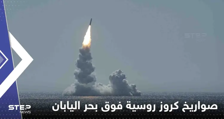 شاهد|| روسيا تطلق صواريخ كروز فوق بحر اليابان وتتقدم في أوكرانيا وترامب يحذر: أخبار