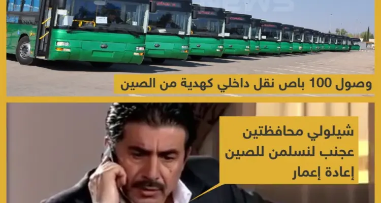 وصول 100 باص نقل داخلي من الصين كهدية لنظام الأسد: أخبار