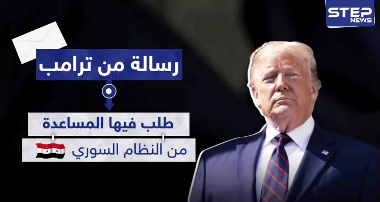 طلب مساعدة النظام السوري.. ترامب يكشف عن رسالة أرسلها لدمشق: أخبار
