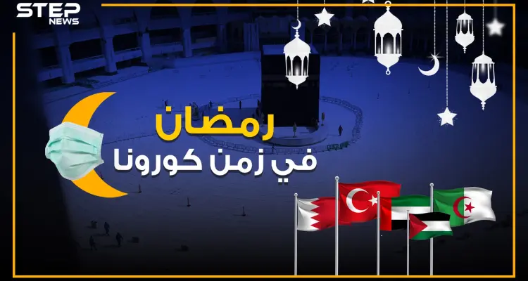 ساعات تفصلنا عن رمضان مختلف عن أي عام .. فكيف استعدت الدول الإسلامية في زمن كورونا: أخبار