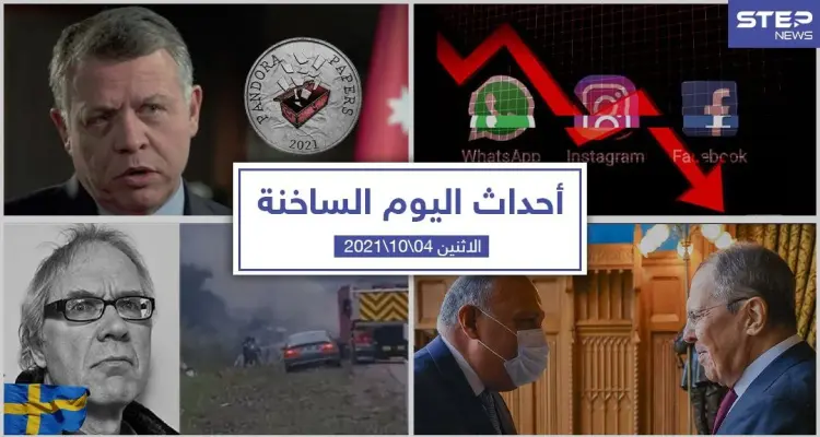 أهم أخبار اليوم في الوطن العربي والعالم- الأثنين4/10/2021: أخبار