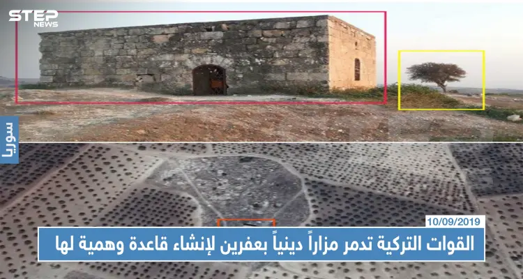 لإنشاء قاعدة عسكرية وهميّة في عفرين القوّات التركية تدمر مزاراً دينياً أثرياً: أخبار