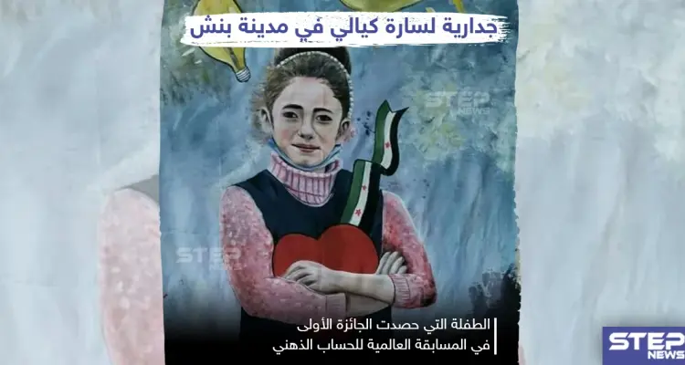 جدارية للطفلة السورية "سارة كيالي" التي فازت بالمرتبة الأولى عالمياً للحساب الذهني: أخبار
