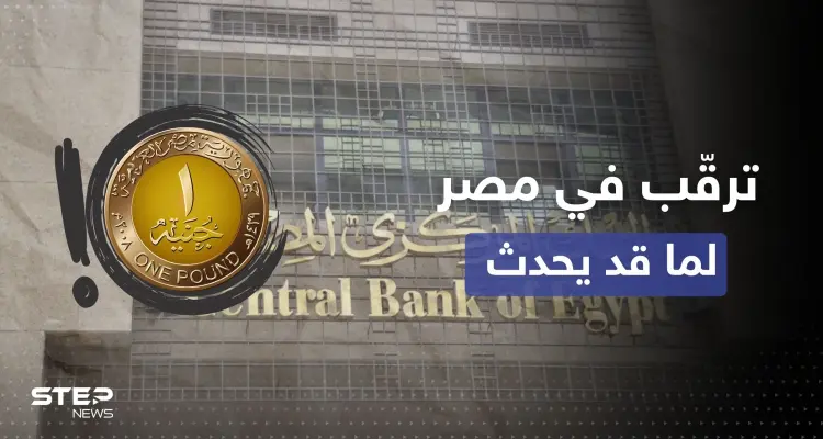 سعر الجنيه المصري يدخل البلاد بحالة من الترقّب وبيان للسفارة الأمريكية "يزيد الطين بلة": أخبار