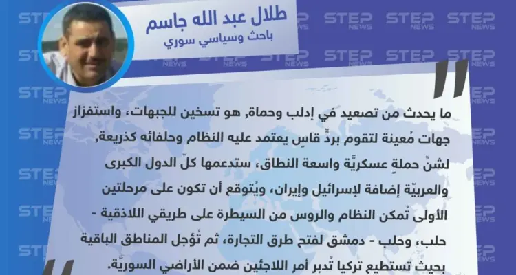 الباحث طلال عبد الله جاسم لوكالة "ستيب": التصعيد في إدلب وحماة, هو تسخين للجبهات، واستفزاز جهات مُعينة لشنِّ حملة عسكرية واسعة النطاق.: أخبار
