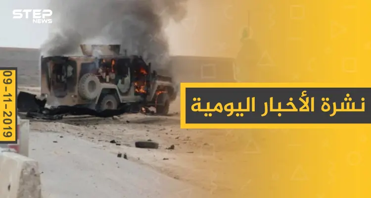 نشرة الأخبار اليومية  – السبت 09 – 11 - 2019: أخبار