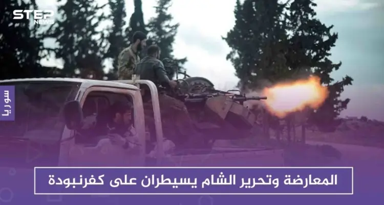 المعارضة وتحرير الشام يسيطران على كفرنبودة ويكملان باتجاه تل هواش شمالي حماة: أخبار