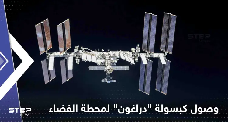 شاهد|| لحظة وصول كبسولة "دراغون" لمحطة الفضاء الدولية.. وأول رسالة لرائد الفضاء الإماراتي: أخبار