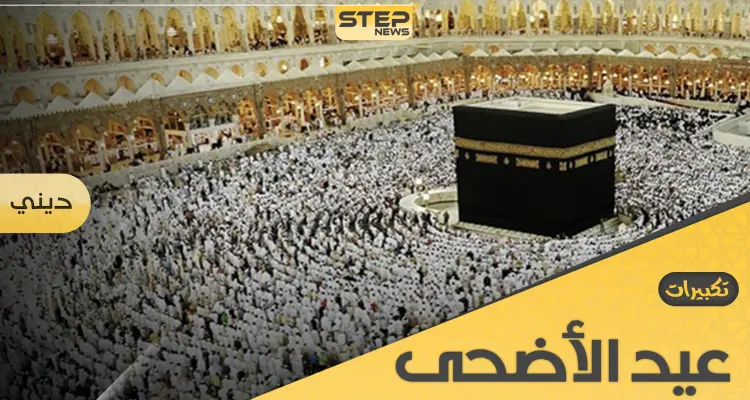 تكبيرات عيد الأضحى.. سنة نبوية محببة ينتظرها الجميع صباح كل عيد: أخبار