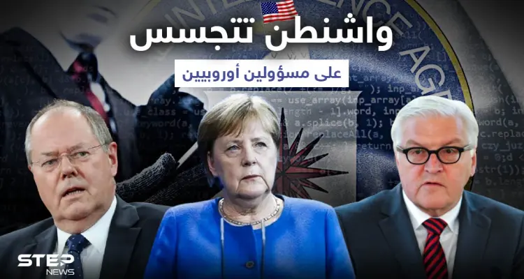 "فضيحة سياسية".. واشنطن تجسست على ميركل ومسؤولين أوروبيين: أخبار