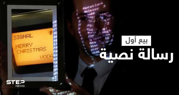 بمبلغ 120 ألف دولار... مزاد علني في باريس يبيع أول رسالة نصية في التاريخ والكشف عن هوية المشتري: أخبار