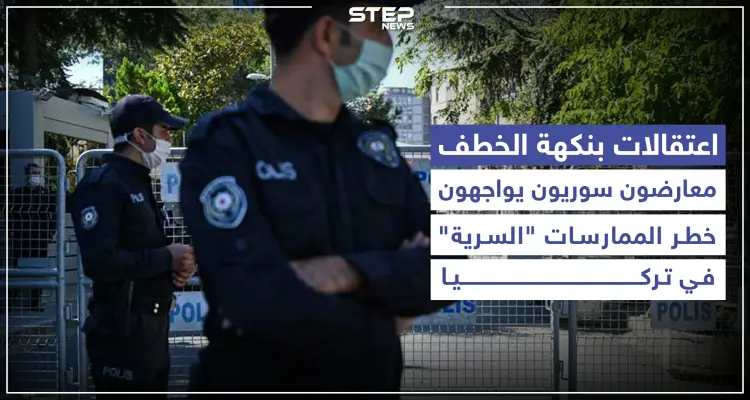 اعتقالات بنكهة الخطف.. معارضون سوريون يواجهون خطر الممارسات "السرية" في تركيا: أخبار