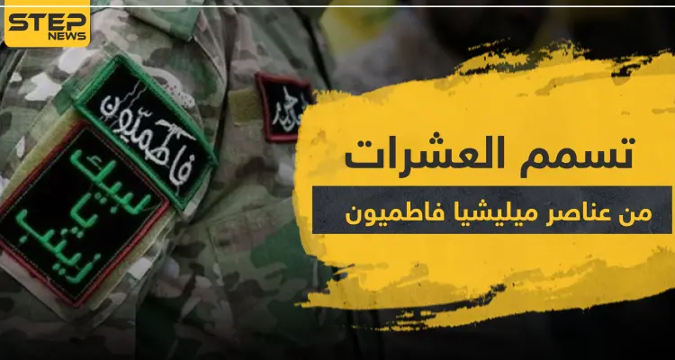 تسمم عشرات عناصر ميليشيا فاطميون بديرالزور... ومصدر طبي يكشف لــ"ستيب" التفاصيل: أخبار