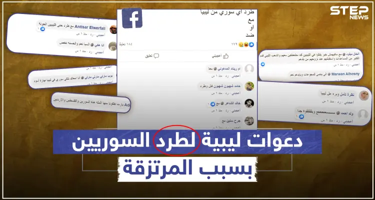 دعوات لطرد السوريين من ليبيا بعد مشاركة مرتزقة منهم بدعم تركي في الحرب الليبية: أخبار