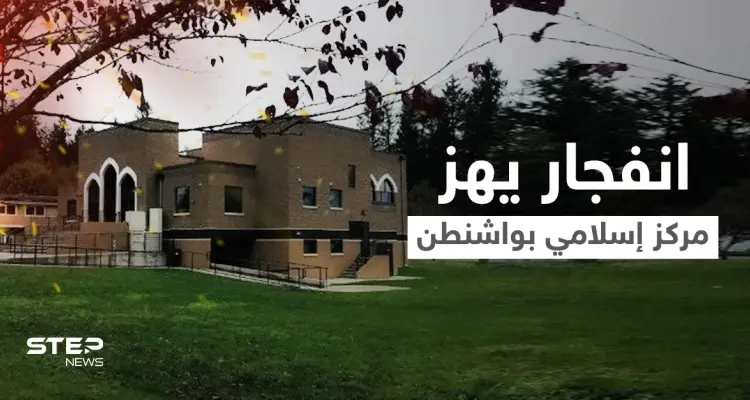 انفجار يهز مركز إسلامي في ولاية واشنطن ومنظمة "كير" تنشر مقطعاً يوثق لحظة وقوعه: أخبار