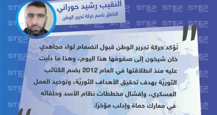 خاص| انضمام لواء مجاهدي خان شيخون إلى صفوف حركة تحرير الوطن شمالي سوريا: أخبار