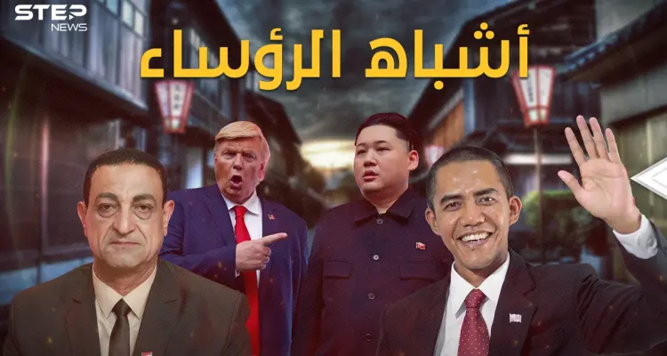 أشباه الرؤساء.. مهمات استخباراتية واستثمار سياسي ودعائي، حين أرادوا صدام بأفلام مخلة والسيسي قتيلاً!: أخبار