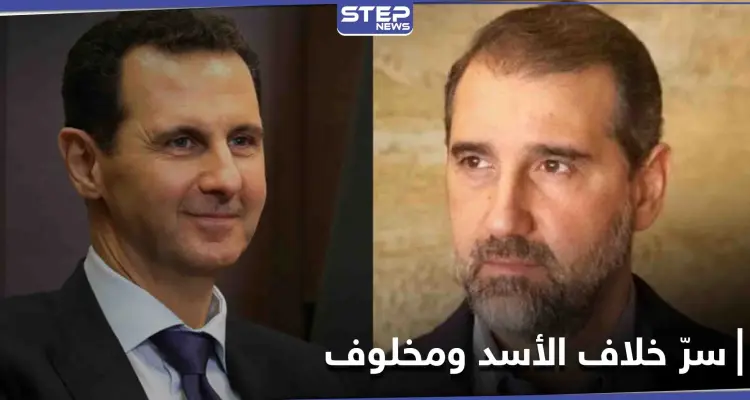 جزء من القصة مفقود.. مصدر مقرّب من آل مخلوف يكشف سرّ الخلاف مع بشار الأسد: أخبار