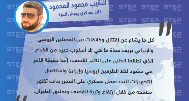 جيش العزة يكشف حقيقة أمر الخلافات والاقتتال بين ميليشيات إيران وروسيا بريف حماة: أخبار