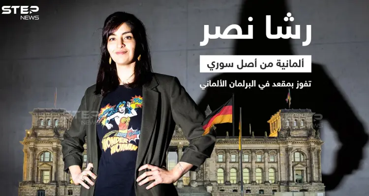 الألمانية من أصل سوري رشا نصر تفوز بمقعد في البرلمان الألماني، وبذلك تكون ثاني نائب من أصول سورية في البوندستاغ: أخبار
