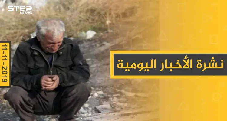 نشرة الأخبار اليومية  – الاثنين 11 – 11 - 2019: أخبار