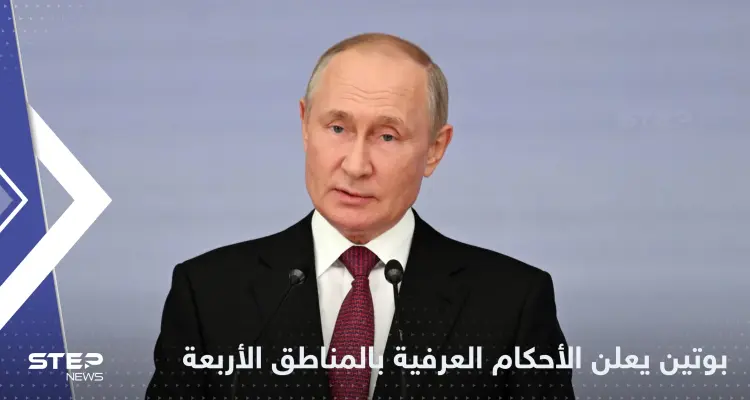 بوتين يعلن حالة الحرب والأحكام العرفية في المناطق الأربع التي ضمتها روسيا: أخبار