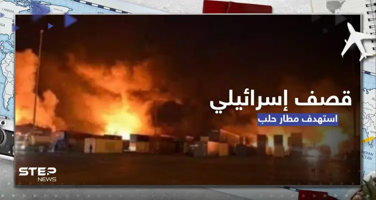 شاهد|| قصف إسرائيلي يستهدف مطار حلب الدولي بسوريا ويخلف عدداً من الضحايا: أخبار