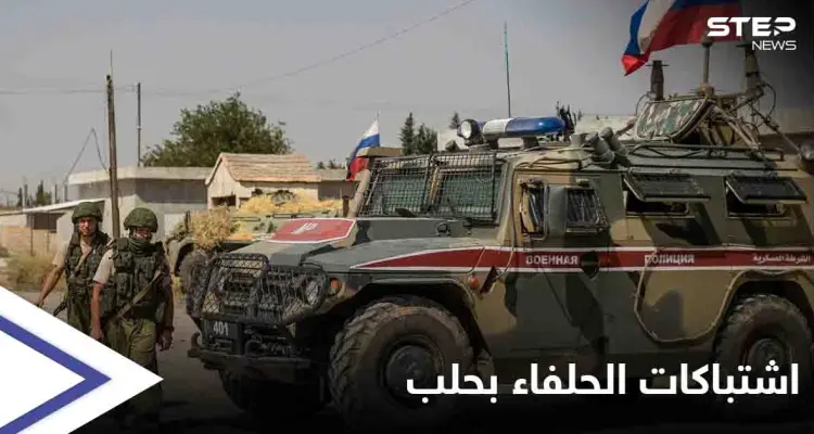 صراع الحلفاء... اشتباكات عنيفة بين القوات الروسية وميليشيا فاطميون "عن طريق الخطأ" توقع جرحى في حلب: أخبار