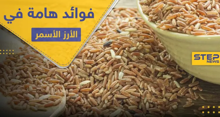 6 فوائد هامة لصحة الإنسان في الأرز الأسمر تميزه عن الأبيض: أخبار