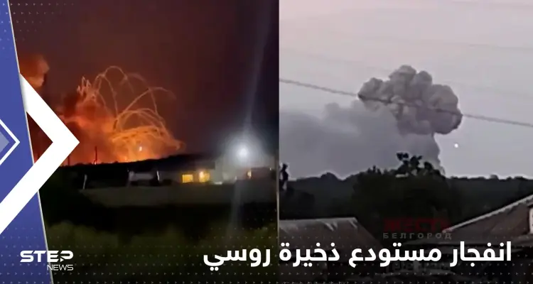 شاهد|| انفجار مستودع ذخيرة روسي في كرة نارية ضخمة أجبر إلى إخلاء قريتين: أخبار