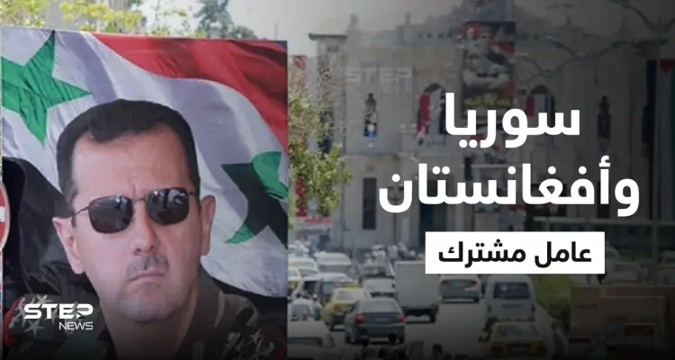باحث أمريكي يكشف ما سيسببه انتصار الأسد في المنطقة والعامل المشترك بين سوريا وأفغانستان: أخبار
