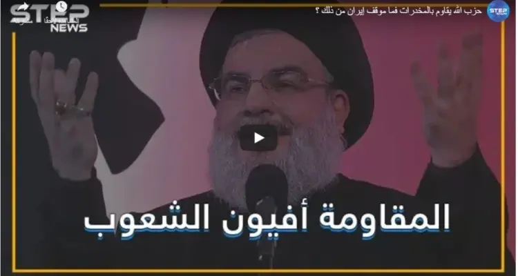 حزب الله يقاوم بالمخدرات فما موقف إيران من ذلك ؟: أخبار