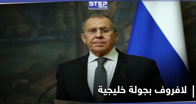 وزير الخارجية الروسي يبدأ جولة خليجية لـ "ضبط الساعة المِفصل" لبحث ملفات السياسية والاقتصادية: أخبار