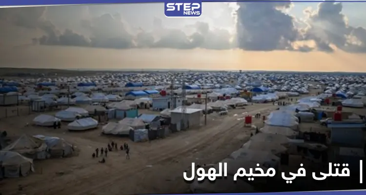 قتلى في مخيم الهول بالحسكة وميليشيا قسد تبحث عن الفاعلين "بلا مراعاة للحرمات": أخبار