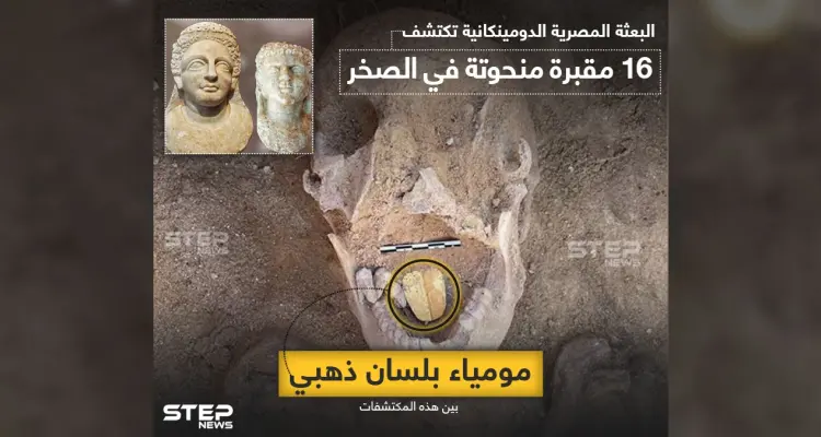 مومياء بلسان ذهبي اكتشفتها البعثة المصرية الدومينكانية: أخبار